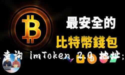 如何快速查询 imToken 2.0 地址：实用指南