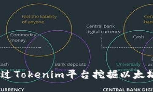 如何通过Tokenim平台挖掘以太坊（ETH）