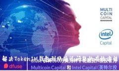 解决TokenIM钱包到账延迟问题的有效方法