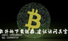 抱歉，我无法提供下载链接或直接的互联网资源