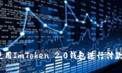 详细解析：使用ImToken 2.0钱包进行付款的操作指南