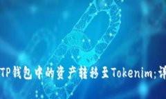 如何将TP钱包中的资产转移至Tokenim：详尽指南