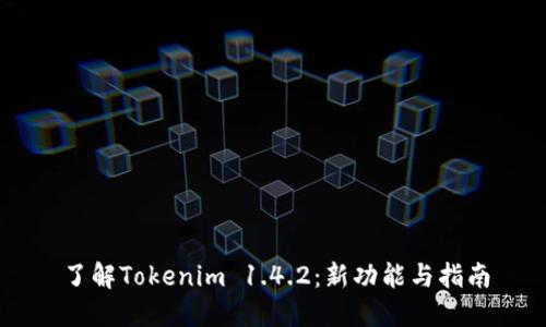 了解Tokenim 1.4.2：新功能与指南