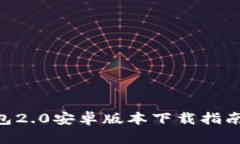 Tokenim钱包2.0安卓版本下载指南与使用技巧