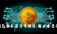 Tokenim钱包服务器信号错误：解决方案与预防措施