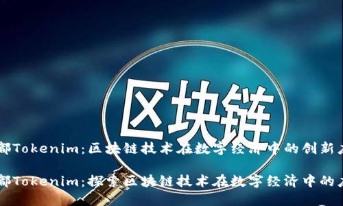 成都Tokenim：区块链技术在数字经济中的创新应用

成都Tokenim：探索区块链技术在数字经济中的应用