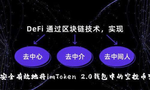 如何安全有效地将imToken 2.0钱包中的空投币变现？