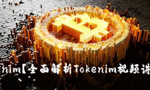 什么是Tokenim？全面解析Tokenim视频讲解及其应用