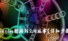 ### 如何将Tokenim转移到2.0版本？详细步骤与常见问