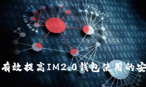 如何有效提高IM2.0钱包使用的安全性