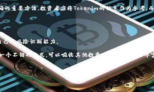  biaoti 如何识别Tokenim提示的高风险币种? 不再踩雷的投资指南 /biaoti 

 guanjianci Tokenim, 高风险币, 加密货币投资, 投资指南 /guanjianci 

### 内容主体大纲

1. 引言
   - 加密货币市场概述
   - Tokenim在币圈的作用

2. 什么是Tokenim？
   - Tokenim的定义和功能
   - Tokenim如何评估币种风险

3. 如何识别高风险币种
   - 识别高风险币的指标
   - 重要的市场信号

4. Tokenim风险提示详解
   - Tokenim的风险提示机制
   - 风险提示后的处置建议

5. 如何保护自己免受高风险币的损失
   - 风险管理策略
   - 投资者教育和自我保护

6. 投资高风险币的潜在收益
   - 潜在收益分析
   - 成功投资案例

7. 结论
   - 加密货币投资的未来

8. 常见问题解答
   - 针对一些常见问题的深入讨论

### 详细内容（示例）

#### 引言

加密货币市场是一个高度波动和不可预测的领域。尽管它为投资者提供了高回报的机会，但其背后也隐藏着巨大的风险。
近年来，随着各种新币种的出现，投资者面临的问题日益复杂。Tokenim作为市场上一个重要的工具，为投资者提供了币种的风险评估，从而帮助他们做出更明智的投资决策。

#### 什么是Tokenim？

Tokenim是一款针对加密货币市场的风险评估工具，致力于帮助投资者识别和规避潜在的高风险币种。
Tokenim通过综合市场数据、交易量、用户评论等多方面的信息，给予每一个币种一个风险评级。这个评级能够帮助投资人迅速识别出潜在的风险。

#### 如何识别高风险币种

识别高风险币种并没有固定的公式，但通过观察一些关键指标，投资者可以增加识别的准确性。
首先，趋势分析是识别币种风险的重要环节。如果某个币种的价格短期内波动剧烈，且没有清晰的市场支持，那么它极有可能是高风险币。

#### Tokenim风险提示详解

Tokenim提供的风险提示服务能让投资者在投资前了解币种的潜在风险。通过实时监测市场，Tokenim能及时更新风险提示，让投资者掌握最前沿的信息。
若Tokenim发出风险提示，投资者应保持谨慎，认真分析提示背后的原因。

#### 如何保护自己免受高风险币的损失

投资者保护自己的最有效方法是风险管理，包括分散投资、设置止损和进行充分的市场调研。
自我保护的另一重要方面是教育自己，了解如何运用Tokenim等工具，识别风险，从而减少不必要的损失。

#### 投资高风险币的潜在收益

虽然高风险币种存在不小的风险，但成功的投资往往能带来丰厚的回报。因此，理解这些高风险投资的潜在收益、市场走势和运营方式是非常有必要的。
优秀的投资者会在充分了解风险的基础上，抓住市场风口，实现资金的增值。

#### 结论

随着加密货币市场的发展，利用Tokenim这样的工具进行投资决策显得愈发重要。投资者需要不断学习和更新知识，做好风险管控，才能在这个快速变化的市场中立于不败之地。

#### 常见问题解答

##### Q1: Tokenim的风险评级是如何计算的？

Tokenim的风险评级计算机制
Tokenim的风险评级主要基于多种数据来源，包括区块链数据分析、社交媒体舆情、市场交易量、历史价格波动以及项目团队背景等等。通过这些数据的综合分析，Tokenim构建出一个多维度的评估模型，给予各个币种一个相对客观的风险等级。

例如，在交易量低、投资者评论负面的币种中，Tokenim可能会给予较高的风险评级。这也是为什么在看中币种的发展潜力前，先关注其风险等级是至关重要的。

##### Q2: 如果Tokenim提示某个币种高风险，投资者应该怎么做？

应对Tokenim高风险提示的策略
当Tokenim发出某个币种高风险的警示时，投资者首先要冷静分析提示的原因。应评估该币种的基本面、发展前景及其他市场表现。

此时建议采取保守的策略，例如临时下调对该币种的持有比例，或者完全清仓。同时，投资者也可以将这视为学习的机会，进一步研究该币种的情况，以便将来做出更明智的决策。

##### Q3: Tokenim如何与其他风险评估工具比较？

Tokenim与其他工具的比较
市场上有多种风险评估工具，但Tokenim的独特之处在于其数据来源的多元与及时更新。与传统的市场分析工具相比，Tokenim更侧重于实时监控，能够较早识别潜在风险。

与此同时，Tokenim也结合了用户反馈和社交媒体舆情，形成了更为全面的风险评估。虽然其他工具也有其优点，但Tokenim的综合分析使其在同行中具有明显的竞争优势。

##### Q4: 投资高风险币种的典型案例有哪些？

典型的高风险币种投资案例
例如，在某些新兴的NFT币种中，很多初期投资者在Tokenim提示前已经获得了丰厚的回报，但也有不少用户因为忽略风险而遭受了巨大的损失。在这些案例中，可见投资需要警惕风口的气氛，而非盲目跟风。

从成功的案例来看，大多数成功的高风险投资者都具备清晰的风险管理意识，懂得在市场热度高涨的情况下保持冷静，合理配置自己的资金。

##### Q5: 如果对Tokenim的风险评估持怀疑态度，该如何验证？

验证Tokenim评估的途径
对Tokenim的风险评估持怀疑态度是可以理解的，尤其在投资金额较大的情况下。可以通过查阅项目白皮书、分析团队背景、试听社交媒体 sentiment等多方面的信息来自行评估。

此外，观察该币种在市场上的反馈，如社区的公告、媒体报道等，都是验证Tokenim评估是否准确的重要方法。投资者应将Tokenim的信息作为参考，而不是唯一的依据。

##### Q6: 在高风险市场中，如何培养自己的判断力？

培养判断力的方法
在高风险的加密货币市场，培养自己的判断力非常重要。个人可以通过不断学习和实践，提高自己的风险识别能力。

参加相关的投资培训、阅读专业书籍和时事，都是有效的途径。此外，参与社区讨论和交流也是一个不错的方式，可以吸收其他投资者的经验，从而丰富自己的视角。

通过不断的学习与实践，投资者将能在复杂多变的市场中，做出更为精准的判断和决策。 

以上是关于如何识别Tokenim提示的高风险币种的主题大纲和演示内容。希望对您有帮助。