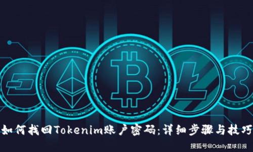 如何找回Tokenim账户密码：详细步骤与技巧