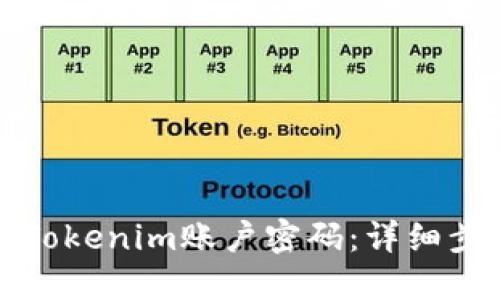 如何找回Tokenim账户密码：详细步骤与技巧