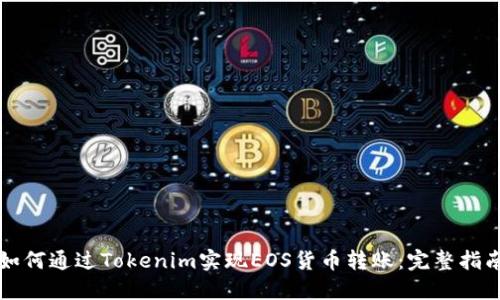 如何通过Tokenim实现EOS货币转账：完整指南