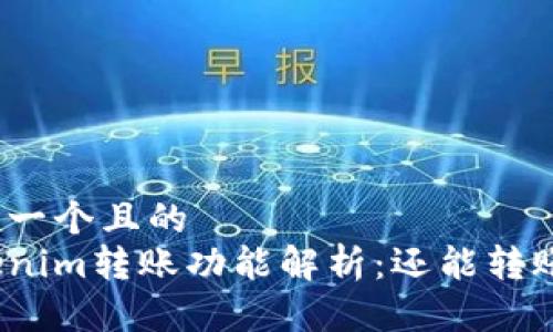 思考一个且的
Tokenim转账功能解析：还能转账吗？