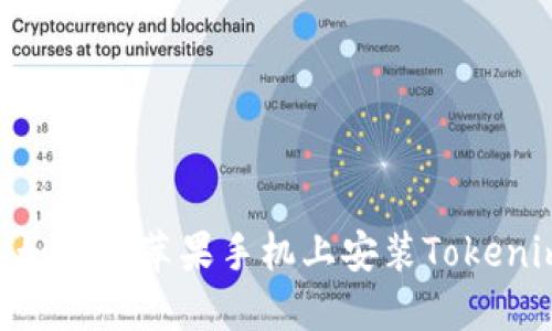 ziaoti如何在苹果手机上安装Tokenim应用