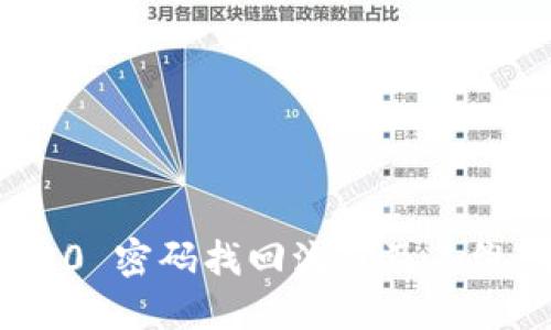 imToken 2.0 密码找回流程及二维码使用指南