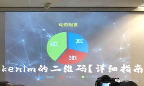 如何找到Tokenim的二维码？详细指南与实用技巧