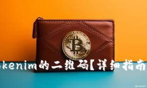 如何找到Tokenim的二维码？详细指南与实用技巧