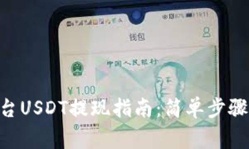 Tokenim平台USDT提现指南：简单步骤与注意事项