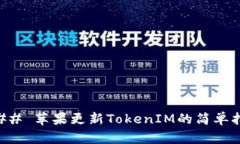 ### 苹果更新TokenIM的简单指南