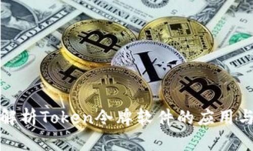 全面解析Token令牌软件的应用与趋势