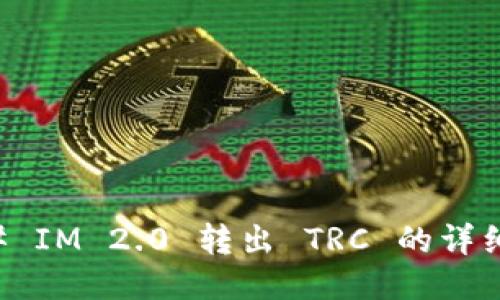 ### IM 2.0 转出 TRC 的详细指南