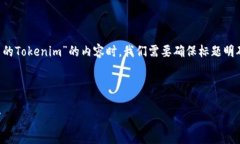 在写作关于“如何收取OP (Optimism) 的Tokenim”的内