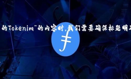 在写作关于“如何收取OP (Optimism) 的Tokenim”的内容时，我们需要确保标题明确、引人注意，并且包含有利于的关键词。

### 标题和关键词

如何收取OP Tokenim：简单步骤和技巧