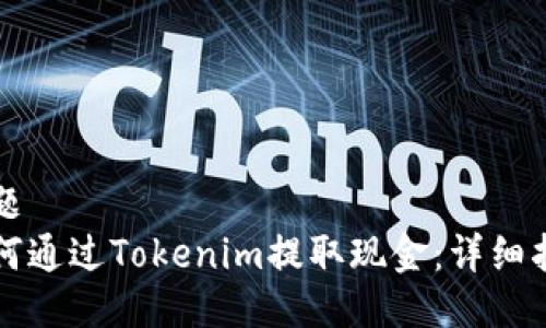 标题
如何通过Tokenim提取现金：详细指南