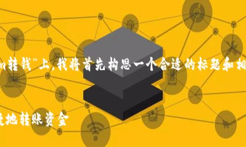 在您提供的主题“怎么从tokenim转钱”上，我将首先构思一个合适的标题和相关关键词，并为您提供内容大纲。


如何在Tokenim平台上安全、便捷地转账资金