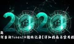 标题  如何查询TokenIM转账记录？详细指南与实用