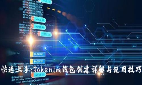 快速上手：Tokenim钱包创建详解与使用技巧