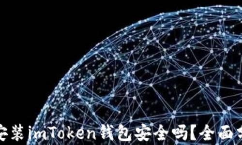 
安卓手机安装imToken钱包安全吗？全面分析与建议