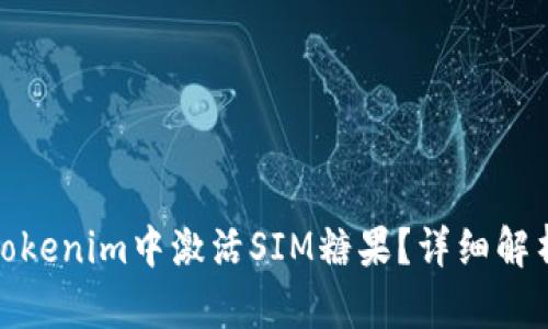 如何在Tokenim中激活SIM糖果？详细解析与攻略