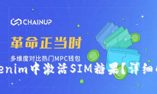 如何在Tokenim中激活SIM糖果？详细解析与攻略