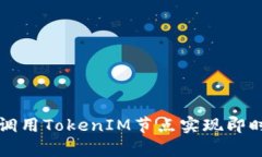 如何有效调用TokenIM节点实现即时通讯功能