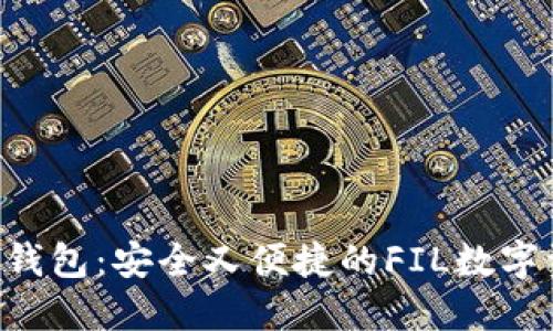 标题: IM2.0钱包：安全又便捷的FIL数字资产管理工具