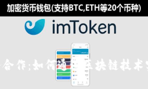 Tokenim商务合作：如何通过区块链技术实现高效合作