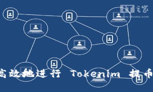 如何安全高效地进行 Tokenim 提币：完整指南