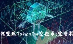 如何变现TokenIm空投币：完