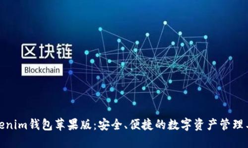 Tokenim钱包苹果版：安全、便捷的数字资产管理工具