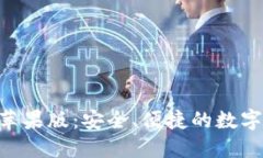 Tokenim钱包苹果版：安全、便捷的数字资产管理工