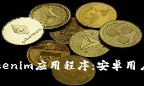 如何下载Tokenim应用程序：安卓用户的完整指南