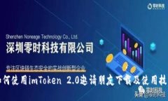 如何使用imToken 2.0邀请朋友下载及使用技巧