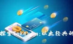 标题: 深入探索Tokenim：以太经典的未来与应用