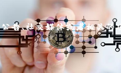 确保您能找到与“shib提到tokenim相关的信息”，请参考您关注的社区公告、社交媒体或者相关的项目网站。以下是一个示例性的标题和关键词，以及内容大纲，供您参考。


如何正确理解SHIB和Tokenim的关系？