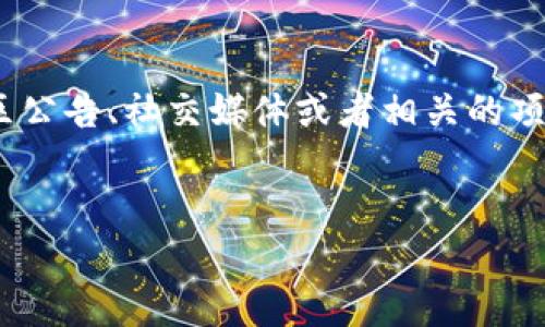 确保您能找到与“shib提到tokenim相关的信息”，请参考您关注的社区公告、社交媒体或者相关的项目网站。以下是一个示例性的标题和关键词，以及内容大纲，供您参考。


如何正确理解SHIB和Tokenim的关系？