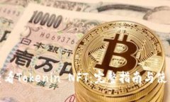 如何查看Tokenin NFT：完整指南与使用技巧