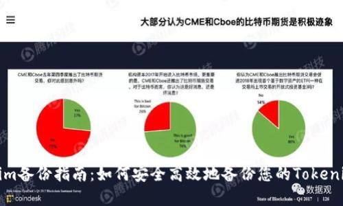 Tokenim备份指南：如何安全高效地备份您的Tokenim资产